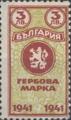 Гербова марка - 3лв.